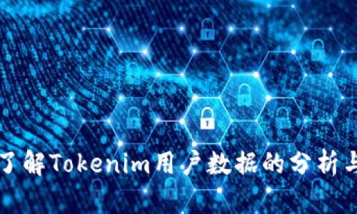 全面了解Tokenim用户数据的分析与应用