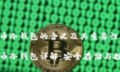 虚拟货币冷钱包的含义及