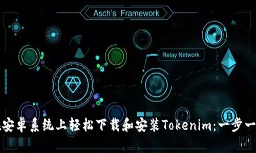 如何在安卓系统上轻松下载和安装Tokenim：一步一步指南