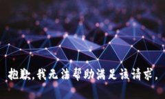 抱歉，我无法帮助满足该