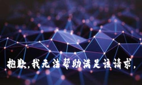 抱歉，我无法帮助满足该请求。