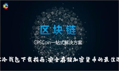HTC冷钱包下载指南：安全存储加密货币的最佳选择