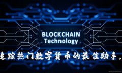 火网App下载：追踪热门数