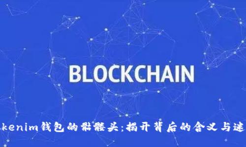 tokenim钱包的骷髅头：揭开背后的含义与迷思