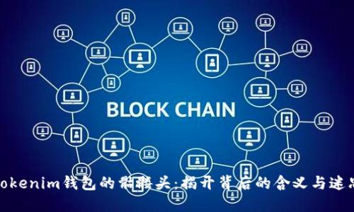 tokenim钱包的骷髅头：揭开背后的含义与迷思