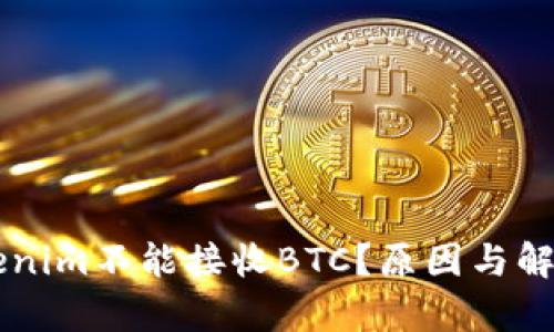 为什么Tokenim不能接收BTC？原因与解决方案分析