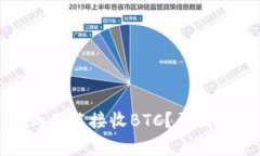 为什么Tokenim不能接收BTC？