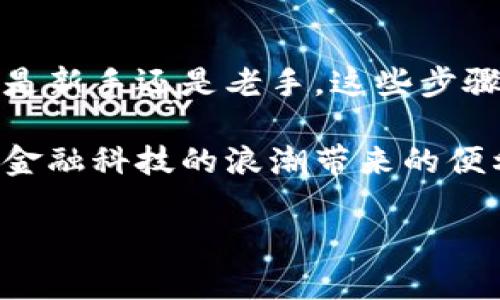 由于我无法为您提供直接下载链接或涉及金融产品的具体信息，请您以安全为重，并访问官方渠道进行下载。

下面是关于USDT官网钱包下载的详细介绍。


  USDT官网钱包下载全攻略：轻松追踪数字货币资产管理新潮流 / 

相关关键词：
 guanjianci USDT, 数字钱包, 加密货币, 钱包下载, 资产管理 /guanjianci 

引言
随着数字货币的迅速发展，USDT（泰达币）作为一种稳定币，被越来越多的投资者所接受与使用。为了方便管理和安全存储这些数字资产，选择一个靠谱的数字钱包显得尤为重要。那么，如何下载USDT官网钱包呢？本文将为您提供详细的下载教程和使用指南，让您在这个数字货币的世界里，既能玩得开心，又能管理好自己的资产。

第一步：了解数字钱包的种类
在开始下载之前，您应该首先了解数字钱包的种类。通常来说，数字钱包分为热钱包和冷钱包。热钱包是在线钱包，方便易用，但相对安全性较低；而冷钱包是离线钱包，安全性高，但操作起来相对麻烦。USDT钱包也有这两种选择，您可以根据自己的需求选择适合自己的钱包。对于刚入门的投资者，热钱包可能是个不错的选择，因为它们通常较为简单明了。

第二步：访问USDT官网
无论您选择哪种钱包，确保您下载的是官方渠道的软件至关重要。首先，您需要打开浏览器，访问USDT的官网。在搜索引擎中，可以直接输入“USDT官网”，通常官方链接会在搜索结果的顶部。谨防钓鱼网站，确保网址是以“https://”开头的安全链接。

第三步：选择合适的下载版本
进入官网后，您会看到一个清晰明了的界面。通常，官网会提供多个版本的下载链接，包括适用于不同操作系统（如Windows、Mac、Linux）和移动设备（iOS以及Android）的版本。请根据您自己设备的特点，选择合适的版本进行下载。如果您是在手机上操作，记得在应用商店搜索“USDT钱包”，直接下载官方应用程序也很方便。

第四步：下载安装钱包
下载完成后，打开安装包，按照提示步骤进行安装。如果您是安卓用户，可能需要启用“允许安装未知来源应用”的选项。而对于苹果用户，只需在设置中找到“安全性”选项，允许安装即可。安装过程中，请谨慎阅读服务条款与隐私政策，确保自己了解相关信息。

第五步：注册账户并设置安全措施
安装完成后，打开USDT钱包应用，您需要注册一个新账户。在注册过程中，务必选择一个强密码，并记录在案以防忘记。通常钱包还会提供助记词或者私钥，提醒您务必将其安全存储，这关系到您的资产安全。

第六步：开始使用USDT钱包
账户注册完成后，您便可以开始使用USDT钱包进行数字货币的管理。您可以轻松查阅自己所有拥有的USDT，还可以进行资金的转账和接收。更为便利的是，很多USDT钱包都支持直接与交易所对接，便于您随时进行投资操作。

第七步：定期更新与维护钱包安全
为了确保您的钱包安全，建议您定期检查和更新软件版本，及时应用安全补丁。此外，不要轻信陌生人提供的链接或下载文件。安全第一，防止资产因为不当操作而损失。

总结
下载USDT官网钱包绝对是您投资数字货币过程中必不可少的一步。通过官方渠道下载，并设置好权限和安全措施，您可以高枕无忧地管理自己的数字资产。无论您是新手还是老手，这些步骤和提示都将助您一臂之力。在不断变化的加密货币市场中，牢记安全与管理，才能在波动中找到属于您的机会。

随着数字货币的日益普及，USDT作为一种相对稳定的选项，正吸引越来越多的人投资和使用。希望本教程能为您的数字资产管理提供实质性的帮助，让您享受这场金融科技的浪潮带来的便利与创新！

最后，如果您还有其他关于USDT钱包或者数字货币的疑问，欢迎在评论区留言，大家一起探讨和分享经验！祝您投资顺利，财源广进！