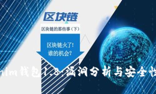 Tokenim钱包1.8：漏洞分析与安全性探讨
