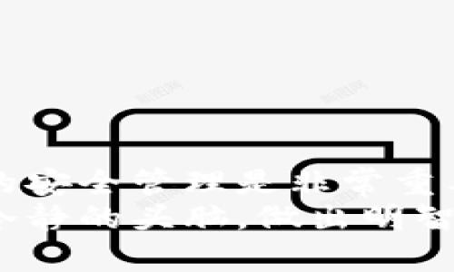 冷钱包里可以存USDT吗？全面解析冷钱包与稳定币的关系！

冷钱包, USDT, 加密货币, 数字钱包, 区块链/guanjianci

什么是冷钱包？
冷钱包，顾名思义，是一种不与互联网连接的加密货币存储方式。它的设计目的是为了解决热钱包常见的安全隐患。虽然热钱包极为方便，可以随时随地进行交易，但由于始终在线，它们也更容易受到黑客攻击。
冷钱包的形式多种多样，最常见的包括硬件钱包和纸钱包。硬件钱包如Ledger和Trezor，是一种物理设备，通过USB接口与电脑连接。纸钱包则是将加密货币的私钥和公钥直接打印在一张纸上，安全性极高，但需要妥善保存。

USDT是什么？
USDT，全称为Tether，是一种稳定币，其目的是将其价值固定在美国美元上。每个USDT的价值理论上等于1美元。这种稳定性使得USDT成为加密货币市场中流通量最大、最受欢迎的稳定币之一。用户通常使用USDT来进行交易，避开市场的波动，或在不同加密货币之间进行转移。
USDT的流行不仅源于其稳定的价值，同时也因为它的便捷性。诸多交易所都支持USDT交易，此外，它也被广泛作为一种转账工具，可以轻松实现全球的资金转移。

冷钱包能否存储USDT？
那么，冷钱包是否能存储USDT呢？答案是肯定的！冷钱包支持多种加密货币，包括USDT。在使用冷钱包存储USDT时，用户需要了解以下几个关键点：

ul
    listrong私钥管理：/strong在冷钱包中，私钥是访问和控制你的USDT的关键。无论是硬件钱包还是纸钱包，私钥一定要妥善保管。/li
    listrong转账步骤：/strong将USDT从交易所转移到冷钱包的步骤相对简单，用户只需生成冷钱包地址，并在交易所进行转账即可。/li
    listrong安全性：/strong冷钱包由于不连接网络，相较于热钱包而言，其安全性大幅提升，黑客无法轻易攻击。/li
/ul

如何选择合适的冷钱包？
选择合适的冷钱包对于存储USDT至关重要。用户在选择时可以根据以下几个方面进行考虑：

ul
    listrong品牌及口碑：/strong选择知名品牌的冷钱包，如Ledger、Trezor和KeepKey，这些品牌通常享有良好的声誉和质量保障。/li
    listrong支持币种：/strong确保你选择的冷钱包支持USDT，同时也要关注它是否支持你未来可能需要存储的其他加密货币。/li
    listrong使用便捷性：/strong冷钱包的使用应该相对简单明了，以便于新手用户快速上手。/li
/ul

冷钱包的优势与劣势
尽管冷钱包在安全性上有显著的优势，但也并非没有缺点。以下是冷钱包的一些优势与劣势：

h4优势：/h4
ul
    listrong安全性高：/strong冷钱包断网存储，极大减少了被盗的风险。/li
    listrong长期存储：/strong适合长期持有的投资者使用，避免频繁的线上操作。/li
    listrong多种币种支持：/strong许多冷钱包支持多种加密货币，便于用户管理。/li
/ul

h4劣势：/h4
ul
    listrong不够方便：/strong每次使用冷钱包时，需要物理访问，可能不如热钱包便利。/li
    listrong初学者使用门槛：/strong初次接触加密货币的新手可能对冷钱包的使用感到陌生，学习成本较高。/li
    listrong损坏风险：/strong硬件钱包如果受到物理损坏，可能导致无法恢复资产。/li
/ul

冷钱包与热钱包的比较
在考虑存储USDT的方式时，用户通常会面临冷钱包与热钱包之间的选择。这里将详细比较两者各自的特点：

h4安全性：/h4
冷钱包的安全性显然高于热钱包。热钱包由于在线状态，易受到黑客攻击，而冷钱包则几乎没有这样的风险。

h4便捷性：/h4
热钱包便于随时随地进行交易，而冷钱包则需要物理访问，操作相对繁琐。对于频繁交易的用户，热钱包是一种不错的选择，但长期持有的用户更适合选择冷钱包。

h4存储种类：/h4
大多数冷钱包支持多种加密货币和稳定币，包括USDT。而热钱包虽然也支持多种币种，但各个交易所的热钱包支持的币种数量有限。

如何将USDT转移到冷钱包？
将USDT从交易所转账到冷钱包的过程并不复杂，但需要小心操作，以下是详细步骤：

ol
    listrong创建冷钱包：/strong首先，你需要购买或创建一个冷钱包，确保其能支持USDT。/li
    listrong获取钱包地址：/strong在冷钱包中获取你的USDT存入地址。/li
    listrong访问交易所：/strong登录你常用的加密货币交易所，找到USDT的提现选项。/li
    listrong填写信息：/strong输入你的冷钱包地址和希望提现的USDT金额，务必核对无误。/li
    listrong确认转账：/strong确认无误后，提交转账请求，等待交易确认。/li
/ol
在转账完成后，建议你在冷钱包中核实USDT到账情况，以确保转账过程顺利无误。

总结
冷钱包不仅可以存储USDT，而且它的安全性和长期存储特性使得它成为许多投资者的首选。在加密货币的世界中，保持对资产的安全管理是非常重要的，因此选择合适的存储方式，判断是使用冷钱包还是热钱包应根据个人的需求而定。
通过深入了解冷钱包及其与USDT的兼容性，用户不仅能更好地保障自己的资产安全，且在不断变化的数字货币市场中，能保持冷静的头脑，做出明智的选择。无论你是加密货币的新手，还是经验丰富的投资者，了解这些基本知识都是至关重要的。