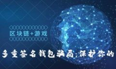 揭露Tokenim多重签名钱包骗