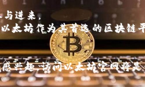 baioti探索以太坊：构建未来的分布式应用程序与官网指南/baioti
以太坊, 分布式应用, 区块链, 去中心化, 数字货币/guanjianci

引言
以太坊，这个自2015年问世以来就持续吸引眼球的区块链平台，彻底改变了我们对去中心化应用（dApps）的理解。作为一项开创性的技术，它不仅提供了一个安全、透明且高效的交易平台，更赋予开发者广泛的自由去构建他们的想法。在这篇文章中，我们将深入探讨以太坊的核心理念、它的官网以及如何在以太坊上构建你的自己的应用程序。

什么是以太坊？
以太坊是一个开源的区块链平台，提供了一个能够生成智能合约和去中心化应用（dApps）的环境。与比特币专注于数字货币的功能不同，以太坊的设计哲学更为复杂。它的原生数字货币是以太（ETH），用于支付网络上的交易费用和服务。
以太坊的网络由无数个节点构成，这些节点保持着网络的安全性和去中心化特性。开发者利用以太坊允许的编程语言“Solidity”编写智能合约，这些合约可以自动执行预定的条件，从而实现各种应用场景。想象一下，一个在没有中介的情况下自动完成的交易，这就是以太坊的魅力所在。

以太坊官网的角色
访问以太坊官网（ethereum.org）是每个想要深入了解以太坊和其生态系统的人不可或缺的一步。官网提供了详尽的资料，包括技术文档、开发指南、最新动态以及社区活动的信息。
官网的设计以用户为中心，内容分类清晰，确保用户无论是初学者还是资深开发者都能找到他们所需的信息。从以太坊基本概念的介绍到如何快速上手开发，官方网站应有尽有。

如何构建以太坊应用程序
开发一个分布式应用程序可以说是一个复杂而富有挑战性的任务，但同时也是一个令人兴奋的过程。以下是构建以太坊应用程序的一些关键步骤：

h4步骤一：设定项目目标/h4
在开始任何开发之前，你需要明确项目的目标和愿景。你希望通过这个应用程序解决什么问题？按此基础来构思应用的功能和特点，将是后续开发的重要指南。

h4步骤二：选择开发环境/h4
选择合适的开发环境对于应用的成功至关重要。以太坊支持多种开发框架，如Truffle、Remix和Hardhat等。这些工具帮助开发者简化开发流程，并减少初学者可能会遇到的麻烦。

h4步骤三：编写智能合约/h4
在以太坊上，智能合约是应用的核心。使用Solidity编写合约代码并进行测试，这一步需要开发者对编程的基本知识有一定的了解。考虑合约逻辑的设定以及如何处理潜在的安全风险。

h4步骤四：前端开发/h4
拥有一个良好的用户界面是任何应用成功的关键。这意味着你需要使用一些前端技术（如React、Vue或Angular）来创建一个吸引用户的界面。前端与以太坊网络的交互通常通过Web3.js等库来完成。

h4步骤五：测试与部署/h4
在进行最终部署之前，务必对你的应用进行全面测试。可以在以太坊的测试网络（如Ropsten、Rinkeby或Goerli）上运行你的应用，以确保没有漏洞并且功能正常。只有经过充分验证，你的应用才能在主网正式上线。

以太坊的优势与挑战
尽管以太坊展现出了巨大的潜力，但它也并非没有挑战。首先，从优势谈起：

h4优势一：去中心化与透明性/h4
由于所有交易信息都在区块链上公开，因此用户可以随时查阅，确保信息的透明性和公正性。这种特性在金融交易、供应链管理等领域尤为重要。

h4优势二：灵活性/h4
以太坊为开发者提供了灵活的平台，使他们可以为各种场景创建定制化的解决方案。无论是去中心化金融（DeFi）、非同质化代币（NFT），或是游戏应用，以太坊几乎适用于所有领域。

h4挑战一：高的交易费用/h4
以太坊在高峰期曾经历过交易费用 skyrocketing 的现象，这对于个人用户与小型企业来说，可能是一个负担。这使得他们在进行转账或合约执行时可能面临成本过高的问题。

h4挑战二：网络拥堵与可扩展性/h4
随着以太坊应用的增多，网络常常面临拥堵的问题。这一现象影响了交易速度和处理效率，导致用户体验下降。为了解决这一问题，规划中的以太坊2.0正在进行中，旨在通过权益证明(Proof of Stake)和分片（sharding）技术来提高可扩展性。

以太坊的未来发展方向
以太坊的未来充满了无限可能，随着技术的发展和问题的逐步解决，其生态系统将更加繁荣。以太坊2.0的推出预计将为该平台开辟新的机会，让更多的用户和开发者参与进来。
此外，随着 DeFi 和 NFT 的持续增长，更多传统行业也在考虑如何将区块链技术与自身业务相结合，这为以太坊带来了更多的应用场景。未来，可能会有更多企业选择以太坊作为其首选的区块链平台，以实现自身数字化转型的目标。

总结
总的来说，以太坊不仅仅是一个区块链平台，它是一个充满活力和潜力的生态系统。通过不断创新和完善，它正在改变我们的生活方式与商业模式。如果你也对这个领域感兴趣，访问以太坊官网将是你踏出第一步的最佳选择。无论是作为开发者还是用户，你都能在这里找到属于自己的机会，助力未来的 digital economy。让我们一起期待以太坊带来的更多可能吧！