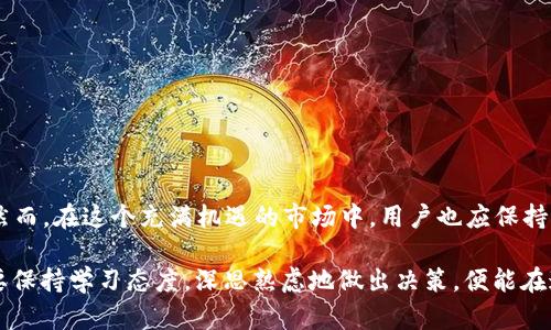   2023年最热门的Tokenim空投项目大盘点：抓住机遇，获取新币！ / 

 guanjianci Tokenim, 空投, 新币, 加密货币, 历史回顾 /guanjianci 

引言
2023年，加密货币市场依旧风起云涌，各种新兴项目层出不穷。在这个充满机遇和挑战的领域，Tokenim作为一个备受关注的平台，以其创新的空投机制吸引了大量用户。在这篇文章中，我们将深入探讨2023年Tokenim上的空投项目，帮助投资者把握市场动态，抓住这些投资机会。

什么是Tokenim？
Tokenim是一个致力于连接加密货币发行方与投资者的平台，其主要功能是通过空投等方式分发新发行的代币。空投是一种营销策略，项目方通过将一定数量的代币免费发送给潜在用户，以此吸引用户参与项目，并增加代币的知名度和市场流通性。Tokenim以其透明、高效的空投流程而受到广泛欢迎，成为许多新项目首选的发行途径。

2023年Tokenim空投项目的亮点
在2023年，Tokenim推出了一系列的空投项目，其中不少项目凭借其独特的价值主张与创新技术赢得了用户的青睐。以下是一些值得关注的空投项目：

h41. XYZ项目/h4
XYZ项目是一款基于区块链技术的去中心化金融平台，旨在为用户提供高效、透明的金融服务。该项目在Tokenim上进行空投，用户只需注册并完成身份验证，即可获得一定数量的代币。XYZ项目采用了流动性挖掘机制，让持有者能够通过质押获得稳定收益。

h42. ABC代币/h4
ABC代币作为一款以环保为主题的加密货币，其空投活动在Tokenim上引起了不小的关注。每位参与者只需分享项目的社交媒体信息，就能获得免费的ABC代币。这种策略不仅增加了该项目的曝光率，同时也借助社交媒体的力量，让更多人关注绿色金融的理念。

h43. DEF平台/h4
DEF是一种结合了NFT和游戏的创新平台，其空投活动紧抓了最新的热门趋势。用户登记后，可以免费领取DEF代币，并有机会参与平台即将上线的游戏测试。DEF平台希望通过空投活动吸引更多玩家，并通过游戏来提高代币的使用率。

如何参与Tokenim的空投项目？
参与Tokenim的空投项目相对简单。首先，用户需要创建一个Tokenim账号，并完成身份认证。之后，用户可以浏览正在进行的空投项目，选择感兴趣的项目进行参与。许多项目会设定参与条件，用户需根据项目要求完成相应的任务，如分享社交媒体、邀请好友等。

一旦用户完成所有任务，项目方会在规定时间内将代币空投到用户的Tokenim账户中。通常情况下，代币会在项目上线后不久进行分发，用户可以随时查看自己的资产情况。

空投的价值与风险
空投作为一种促销手段，为投资者提供了获取新资产的机会。然而，参与空投活动时，用户也应对其中的风险有充分了解。高风险往往伴随着高回报，虽然空投的代币可能在未来涨价，但也可能面临价格暴跌的风险。因此，在参与前，用户应多了解项目背景，进行合理判断。

此外，项目方的信誉度也十分重要。一个可靠的项目会在透明性、团队背景和技术实力上都有良好的表现，而投机性的项目往往以炒作为主，其长期价值存疑。因此，在参与空投前，用户应仔细分析项目的白皮书及市场反馈。

市场趋势与前景
随着加密货币市场的不断成熟，空投的形式与内容也在不断演变。从传统的简单空投到如今结合社交媒体推广、质押挖矿等新颖形式，空投正越来越多地展示出其灵活性与广泛性。未来，可以预见的是，随着技术的不断进步，空投将不仅仅局限于代币发放，而是会向多样化的方向发展，为用户提供更多的价值。

如何选择优质的空投项目
在参与空投时，如何选择优质项目是每个投资者关心的问题。以下几点可以作为参考：

h41. 项目团队/h4
团队的背景与经验直接影响项目的成功与否。参与者应关注项目团队的履历，了解他们在区块链领域的工作经历，尤其是在成功项目上的贡献。

h42. 市场动态/h4
参与者应对当前市场的趋势有敏锐的洞察力。例如，在DeFi、NFT等新兴领域中，相关项目有着更高的关注度与潜在价值。

h43. 社区活跃度/h4
一个成功的项目社区往往会很活跃，参与者可以通过社交媒体了解项目的动态与用户反馈。良好的社区互动会提高项目的成功率。

总结
2023年的Tokenim空投项目为投资者提供了诸多有价值的机会，参与空投项目，用户不仅可以获取新币，还能参与到前沿科技和创新理念中去。然而，在这个充满机遇的市场中，用户也应保持警觉，谨慎选择参与项目，以确保自己的投资安全。

希望通过本文的介绍，您能够对Tokenim及其空投项目有更深的认识，不断跟随市场的脚步，抓住新的投资机会。加密货币的世界充满了未知，只要保持学习态度，深思熟虑地做出决策，便能在这场数字经济的浪潮中乘风破浪。