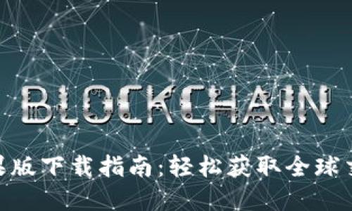 BitMart苹果版下载指南：轻松获取全球交易所的优势