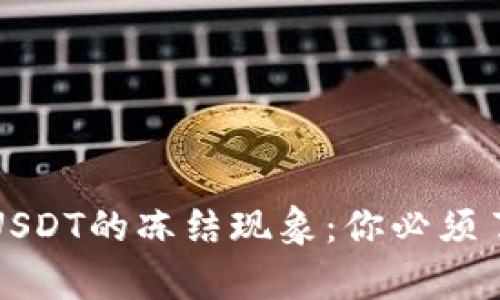 冷钱包与USDT的冻结现象：你必须了解的真相