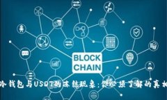 冷钱包与USDT的冻结现象：