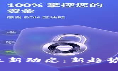 2023年狗狗币最新动态：新趋势与未来前景分析