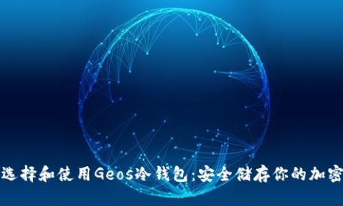 如何选择和使用Geos冷钱包：安全储存你的加密资产