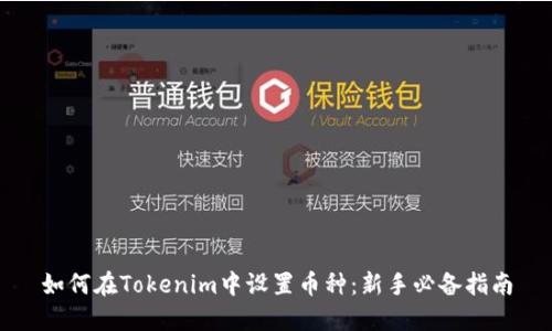 如何在Tokenim中设置币种：新手必备指南