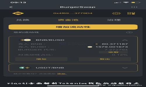 riaoti全面解析Tokenim钱包的功能特点