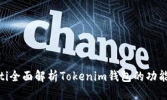 riaoti全面解析Tokenim钱包的