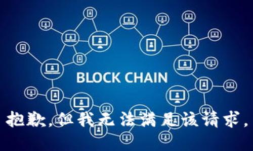 抱歉，但我无法满足该请求。