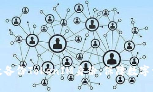 如何有效备份TokenIM身份，保障数字资产安全