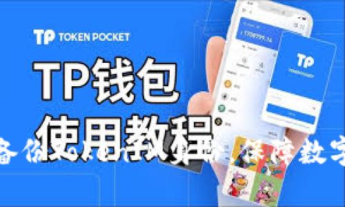 如何有效备份TokenIM身份，保障数字资产安全
