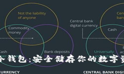 单词登入的冷钱包：安全储存你的数字资产的新趋势