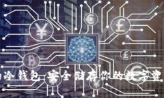 单词登入的冷钱包：安全