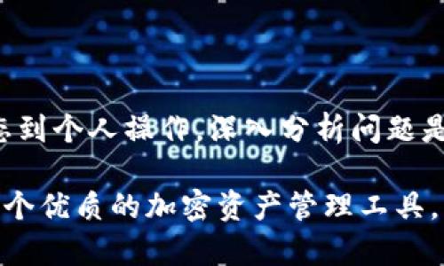 /：如何解决Tokenim钱包交易失败的困扰：详尽指南与解决方案/

Tokenim, 钱包, 交易失败, 加密货币, 解决方案/guanjianci

引言：Tokenim钱包的魅力与挑战

在如今这个信息化迅猛发展的时代，加密货币作为一种新兴的金融工具，逐渐走入了大众的视野。其中，Tokenim钱包以其安全性、用户友好的界面，以及便捷的操作，成为了众多投资者和交易者的首选。然而，在使用过程中，很多用户可能会遇到发送交易失败的情形。这不仅让交易者感到困惑，也可能影响他们的投资决策。本文将深入探讨这一问题，提供实用的解决方案，帮助您迎刃而解。

Tokenim钱包的基本功能与优势

Tokenim钱包是一款非常受欢迎的加密货币钱包，它不仅支持多种加密货币的存储，还能够快速便捷地进行交易。与其他类型的钱包相比，其主要优势在于：

ul
  listrong安全性：/strongTokenim采用了先进的加密技术，确保用户的资金和个人信息得到保护。/li
  listrong易用性：/strong界面，即使是初学者也能轻松上手，完成交易。/li
  listrong快速交易：/strongTokenim提供了快捷的交易通道，用户可以快速进行加密货币的发送和接收。/li
/ul

尽管如此，用户在使用过程中仍可能面临发送交易失败的问题，探讨这一问题的原因将有助于我们更好地解决相关困难。

交易失败的常见原因

许多用户在使用Tokenim钱包时，偶尔会遇到交易失败的情况。以下是一些导致交易失败的常见原因：

ul
  listrong网络繁忙：/strong如果区块链网络在高峰期繁忙，用户的交易可能会被延迟或失败。/li
  listrong手续费不足：/strong每笔交易都需要支付交易手续费。如果您的手续费设置过低，网络可能会拒绝您的交易。/li
  listrong钱包地址错误：/strong发送至错误的地址是交易失败的常见原因之一，一旦错误，货币很可能无法找回。/li
  listrong缺乏资金：/strong执行交易的账户余额不足，必然导致交易失败。/li
/ul

交易失败的症状与反馈

当用户在使用Tokenim钱包发送交易时，可能会看到类似于“交易失败”的提示。这种情况下，用户往往会感到紧张和不安，害怕自己的资金会丢失。此时，钱包界面通常会给出具体的错误代码或提示信息，用户应该认真查看这些反馈，并根据提示的信息进行分析。

有时用户可能会发现，虽然发送交易失败，但账户余额却没有变动，具体原因可能是由于网络延迟导致交易未及时确认。当确认过程中出现问题，交易会被标记为“失败”。这也是很多用户常常困惑的地方，了解相关机制有助于缓解焦虑。

如何解决Tokenim钱包交易失败的问题

面对交易失败的情况，用户并不必惊慌。以下是一些实用的解决方案，可以帮助您顺利进行交易：

h41. 检查网络状态/h4
首先，您要确认网络是否正常。通常情况下，建议您使用稳定的Wi-Fi连接，而不要在网络信号不稳定的环境中进行交易。如果网络拥堵，您可以稍作等待，选择在网络较为通畅的时候再进行交易。

h42. 增加交易手续费/h4
如前所述，交易手续费直接影响交易的确认时间。如果您发现交易总是处于待确认状态，建议尝试增加手续费，这可能会提高确认的优先级，从而使交易顺利完成。

h43. 确认钱包地址/h4
在发送交易前，仔细核对对方的钱包地址，确保没有输入错误。因为一旦发送至错误的地址，加密货币几乎无法找回。您可以复制粘贴地址，同时再仔细检查一遍，确保万无一失。

h44. 确保钱包余额充足/h4
进行交易前，请确保钱包中有足够的余额，以支付交易金额及相应的手续费。如果余额不足，您可以尝试转入更多的资金，再进行交易。

h45. 查看Tokenim钱包的系统状态/h4
有时，交易失败可能是由于Tokenim钱包自身的系统问题。您可以访问Tokenim官方社交媒体或社区论坛，查看是否有公告或通知。如果系统维护，您可能需要稍等一段时间再尝试。

寻求技术支持与社区帮助

在解决Tokenim钱包交易失败的问题时，如果自己尝试了以上方法仍旧没有效果，不妨考虑寻求专业技术支持。Tokenim官网提供了详细的客户服务渠道，用户可以提交相关问题，获得帮助。同时，社区论坛也是一个很好地寻求帮助的地方，许多用户可能曾遇到过类似的问题，分享解决经验往往能带来启发。

总结与寄语

在使用Tokenim钱包的过程中，交易失败虽然让人感到不愉快，但通过了解原因和采取相应的解决措施，通常都能顺利恢复交易。记住，有许多因素可能会导致交易失败，从网络状态到个人操作，深入分析问题是解决困扰的第一步。

在未来的加密货币交易中，我们希望每位用户都能以更加从容的心态面对可能的挑战，通过学习与实践，逐渐提升自己的交易技能，最终实现财富增值的目标。Tokenim钱包作为一个优质的加密资产管理工具，伴随您的交易之路，您的信任与使用就是对它最大的认可。