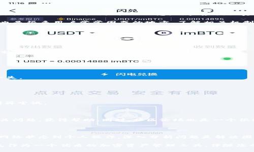 /：如何解决Tokenim钱包交易失败的困扰：详尽指南与解决方案/

Tokenim, 钱包, 交易失败, 加密货币, 解决方案/guanjianci

引言：Tokenim钱包的魅力与挑战

在如今这个信息化迅猛发展的时代，加密货币作为一种新兴的金融工具，逐渐走入了大众的视野。其中，Tokenim钱包以其安全性、用户友好的界面，以及便捷的操作，成为了众多投资者和交易者的首选。然而，在使用过程中，很多用户可能会遇到发送交易失败的情形。这不仅让交易者感到困惑，也可能影响他们的投资决策。本文将深入探讨这一问题，提供实用的解决方案，帮助您迎刃而解。

Tokenim钱包的基本功能与优势

Tokenim钱包是一款非常受欢迎的加密货币钱包，它不仅支持多种加密货币的存储，还能够快速便捷地进行交易。与其他类型的钱包相比，其主要优势在于：

ul
  listrong安全性：/strongTokenim采用了先进的加密技术，确保用户的资金和个人信息得到保护。/li
  listrong易用性：/strong界面，即使是初学者也能轻松上手，完成交易。/li
  listrong快速交易：/strongTokenim提供了快捷的交易通道，用户可以快速进行加密货币的发送和接收。/li
/ul

尽管如此，用户在使用过程中仍可能面临发送交易失败的问题，探讨这一问题的原因将有助于我们更好地解决相关困难。

交易失败的常见原因

许多用户在使用Tokenim钱包时，偶尔会遇到交易失败的情况。以下是一些导致交易失败的常见原因：

ul
  listrong网络繁忙：/strong如果区块链网络在高峰期繁忙，用户的交易可能会被延迟或失败。/li
  listrong手续费不足：/strong每笔交易都需要支付交易手续费。如果您的手续费设置过低，网络可能会拒绝您的交易。/li
  listrong钱包地址错误：/strong发送至错误的地址是交易失败的常见原因之一，一旦错误，货币很可能无法找回。/li
  listrong缺乏资金：/strong执行交易的账户余额不足，必然导致交易失败。/li
/ul

交易失败的症状与反馈

当用户在使用Tokenim钱包发送交易时，可能会看到类似于“交易失败”的提示。这种情况下，用户往往会感到紧张和不安，害怕自己的资金会丢失。此时，钱包界面通常会给出具体的错误代码或提示信息，用户应该认真查看这些反馈，并根据提示的信息进行分析。

有时用户可能会发现，虽然发送交易失败，但账户余额却没有变动，具体原因可能是由于网络延迟导致交易未及时确认。当确认过程中出现问题，交易会被标记为“失败”。这也是很多用户常常困惑的地方，了解相关机制有助于缓解焦虑。

如何解决Tokenim钱包交易失败的问题

面对交易失败的情况，用户并不必惊慌。以下是一些实用的解决方案，可以帮助您顺利进行交易：

h41. 检查网络状态/h4
首先，您要确认网络是否正常。通常情况下，建议您使用稳定的Wi-Fi连接，而不要在网络信号不稳定的环境中进行交易。如果网络拥堵，您可以稍作等待，选择在网络较为通畅的时候再进行交易。

h42. 增加交易手续费/h4
如前所述，交易手续费直接影响交易的确认时间。如果您发现交易总是处于待确认状态，建议尝试增加手续费，这可能会提高确认的优先级，从而使交易顺利完成。

h43. 确认钱包地址/h4
在发送交易前，仔细核对对方的钱包地址，确保没有输入错误。因为一旦发送至错误的地址，加密货币几乎无法找回。您可以复制粘贴地址，同时再仔细检查一遍，确保万无一失。

h44. 确保钱包余额充足/h4
进行交易前，请确保钱包中有足够的余额，以支付交易金额及相应的手续费。如果余额不足，您可以尝试转入更多的资金，再进行交易。

h45. 查看Tokenim钱包的系统状态/h4
有时，交易失败可能是由于Tokenim钱包自身的系统问题。您可以访问Tokenim官方社交媒体或社区论坛，查看是否有公告或通知。如果系统维护，您可能需要稍等一段时间再尝试。

寻求技术支持与社区帮助

在解决Tokenim钱包交易失败的问题时，如果自己尝试了以上方法仍旧没有效果，不妨考虑寻求专业技术支持。Tokenim官网提供了详细的客户服务渠道，用户可以提交相关问题，获得帮助。同时，社区论坛也是一个很好地寻求帮助的地方，许多用户可能曾遇到过类似的问题，分享解决经验往往能带来启发。

总结与寄语

在使用Tokenim钱包的过程中，交易失败虽然让人感到不愉快，但通过了解原因和采取相应的解决措施，通常都能顺利恢复交易。记住，有许多因素可能会导致交易失败，从网络状态到个人操作，深入分析问题是解决困扰的第一步。

在未来的加密货币交易中，我们希望每位用户都能以更加从容的心态面对可能的挑战，通过学习与实践，逐渐提升自己的交易技能，最终实现财富增值的目标。Tokenim钱包作为一个优质的加密资产管理工具，伴随您的交易之路，您的信任与使用就是对它最大的认可。