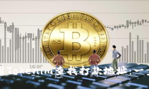 如何使用Tokenim查找打款地址：一步步指南