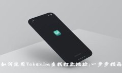 如何使用Tokenim查找打款地