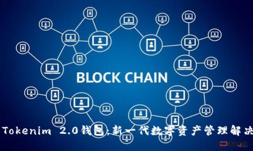 了解Tokenim 2.0钱包：新一代数字资产管理解决方案