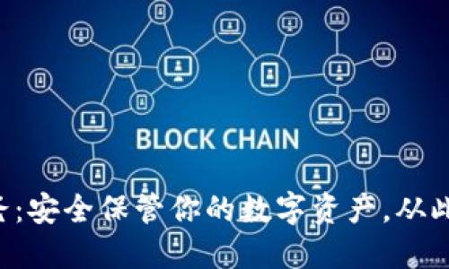 冷钱包爸爸：安全保管你的数字资产，从此远离风险!