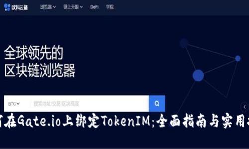 如何在Gate.io上绑定TokenIM：全面指南与实用技巧