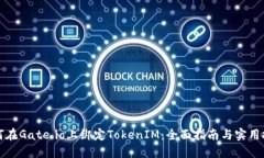 如何在Gate.io上绑定TokenI