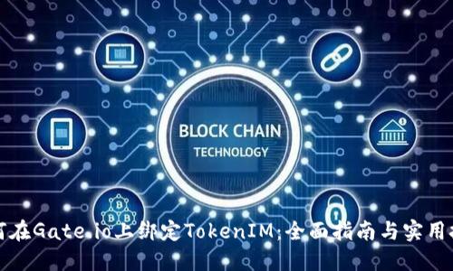 如何在Gate.io上绑定TokenIM：全面指南与实用技巧