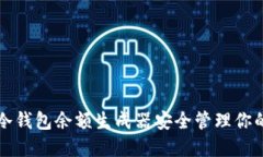 如何使用冷钱包余额生成