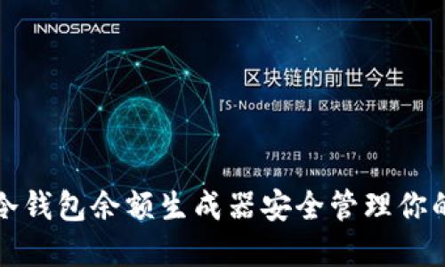如何使用冷钱包余额生成器安全管理你的加密资产