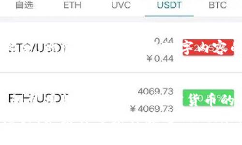   掌握Tokenim二维码：解锁区块链的无穷可能性 / 

 guanjianci 区块链, Tokenim, 二维码, 加密货币, 数字资产 /guanjianci 

引言：区块链与二维码的完美结合
在数字化飞速发展的当下，区块链技术正在改变着各行各业的游戏规则。在这个激动人心的领域中，Tokenim二维码作为一个新兴的趋势，正在吸引越来越多的目光。它不仅仅是一种信息传递的工具，更是连接传统与未来、实体与虚拟、现实与数字世界的桥梁。通过Tokenim二维码，人们能够以更便捷、高效的方式接触和利用区块链技术，从而解锁一系列无穷的可能性。

Tokenim二维码的基本概念
Tokenim二维码，顾名思义，是一种结合了Tokenim平台和二维码技术的创新产品。Tokenim本身是一个去中心化的数字资产交易平台，致力于为用户提供安全、快捷的数字资产管理和交易服务。而二维码则是一种可以快速存储和传递信息的工具，广泛应用于支付、票务和身份验证等领域。当这二者结合时，便产生了Tokenim二维码这一强大的工具。

二维码在区块链中的应用
二维码技术的广泛应用，使得区块链的使用变得更加简单和直观。对于非技术用户而言，复杂的区块链操作和密码学原理往往让人望而却步。而Tokenim二维码将这些复杂的概念以简单的方式展现出来，使得任何人都可以轻松进行数字资产的转移、交易和存储。
例如，通过扫描Tokenim二维码，用户可以方便地完成加密货币的转账，而无需了解底层的技术细节。这样的便利性，不仅提升了用户体验，更是推动了数字资产的普及。

Tokenim二维码的优势
Tokenim二维码的优势不仅体现在便利性上，还包括安全性和效率。
ul
  listrong安全性：/strong二维码技术本身具有安全性高、伪造难度大的特点。Tokenim二维码结合区块链的特性，能够确保每一笔交易的安全性。此外，用户在使用二维码进行交易时，无需透露个人信息，进一步保护了隐私./li
  listrong效率：/strong传统的数字资产转移往往需要复杂的步骤和时间，Tokenim二维码则通过简化操作流程，实现了快速的交易确认。同时，扫码支付等功能的引入，使得日常消费变得更加高效。/li
/ul

如何创建和使用Tokenim二维码
创建和使用Tokenim二维码其实并不复杂。用户只需在Tokenim平台上注册并完成相应的身份验证后，即可生成属于自己的Tokenim二维码。在此过程中，用户可以选择要转移的数字资产，并设定交易金额。
生成二维码后，用户可将其分享给他人，或者在需要时进行扫描。接收方只需打开Tokenim应用并扫描该二维码即可完成交易。此外，用户还可以保存二维码，以备后续使用。这样的设计，让每个用户都能成为区块链的参与者，无论其技术水平如何。

未来趋势：Tokenim二维码的潜在应用
未来，Tokenim二维码将不仅限于数字资产的交易。随着区块链技术的不断发展，Tokenim二维码可衍生出更多的应用场景。例如，在供应链管理中，通过扫描二维码，实现对商品物流状态的实时监控。在身份验证领域，Tokenim二维码可以保障个人信息的安全，使得各种在线服务的使用更加便捷和安全。
此外，Tokenim二维码还可以在社交媒体、在线支付、数字文件存储等方面发挥重要作用。随着人们对区块链技术的认知加深，这种二维码有望成为人们日常生活中的一部分，彻底改变我们与数字内容的互动方式。

结论：Tokenim二维码赋能未来
总的来说，Tokenim二维码的出现标志着区块链与现实生活的深度融合。通过为用户提供一个便捷、安全的渠道来进行数字资产管理，Tokenim二维码不仅提升了区块链的可用性，更推动了加密货币的普及。
在未来的发展中，我们有理由相信，Tokenim二维码将继续赋能更广泛的应用场景，成为连接现实与虚拟世界的重要载体。它代表着数字经济的未来，显现出不可限量的潜力。如果你还未体验过Tokenim二维码的魅力，不妨今天就加入这个数字革命的浪潮，开启你的区块链之旅。