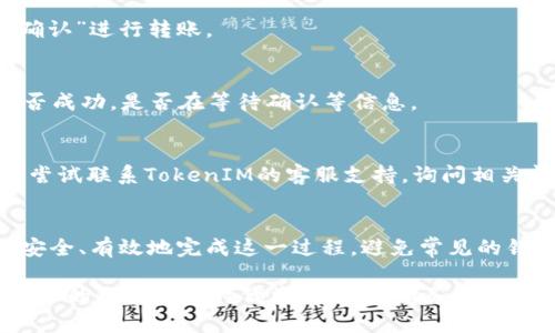 bianwei如何将TokenIM转移至EOS货币：详细指南/bianwei
TokenIM,EOS,数字货币,转账,区块链/guanjianci

引言：数字货币的便捷与挑战
在数字货币不断发展的今天，越来越多的人开始涉及TokenIM、EOS等多种虚拟货币。TokenIM作为一个广受欢迎的数字资产管理工具，使得用户在管理和转账货币时更加便捷。然而，对于新手用户来说，将TokenIM转移到EOS货币的过程仍然存在一些不确定性和挑战。在本文中，我们将详细探讨如何安全、有效地进行这一转账操作。

数字货币概述
在深入转账过程之前，让我们先了解一下TokenIM和EOS各自所代表的概念。TokenIM是一个支持多种数字资产的数字钱包，用户可以通过它高效地管理自己的各种虚拟货币。而EOS作为一种区块链平台，因其高速交易和智能合约功能而备受青睐。在这个快速发展的市场中，了解如何将TokenIM中的资产转移至EOS，对于每位投资者来说都显得尤为重要。

准备工作：确保安全
在进行任何转账之前，确保钱包安全是至关重要的一步。您需要确认您的TokenIM钱包和EOS账户都是安全的，没有受到任何攻击。使用强密码，并启用双重认证功能。确保您的设备没有恶意软件，备份您的私钥，确保资产不会因意外丢失而损失。

步骤一：确认EOS地址
首先，您需要有一个有效的EOS地址。登录您的EOS账户，确保您能够正常访问。这个地址是您接收EOS货币的关键。因此，务必在进行后续操作时保持这个地址的准确性，以免造成资金的损失。

步骤二：打开TokenIM钱包
接下来，您需要登录TokenIM钱包。在首页，您将看到您所有的数字资产，包括TokenIM的各种代币。在找到您需要转移的资产后，点击相应的选项以进行转账。

步骤三：选择转账选项
在TokenIM中，选择“转账”或者“发送”，然后输入您准备转移的资产数量。务必仔细检查您选择的代币是否是您想要转出的钱包。通常在这个页面上，您还会看到一个输入框，用于填写接收方的EOS地址。

步骤四：填写接收地址
在填写接收地址时，请务必小心谨慎。检查地址是否正确，避免输入错误的地址导致资金丢失。您可以通过复制和粘贴的方式，确保没有任何输入错误。为了进一步保证安全，您可以通过二维码扫描器扫描EOS地址，从而避免手动输入错误。

步骤五：确认转账金额
在填写完接收地址后，确认转账金额。这一步骤同样重要。请检查您输入的数量是否与您的计划相符。在确认无误后，点击“确定”或“发送”按钮。

步骤六：确认交易
TokenIM会要求您再次确认转账信息。在确认页面，您可以查看到转账的详细信息，比如转账的费用、接收地址、转账金额等。确保所有信息无误后，再次点击“确认”进行转账。

步骤七：耐心等待
一旦您确认了转账，您需要稍等片刻，以便区块链网络处理您的交易。在此期间，您可以查看TokenIM的交易记录，跟踪转账的状态。从中您能够了解到交易是否成功，是否在等待确认等信息。

问题排查与解决方案
转账过程中可能会遇到一些问题，比如交易延迟、资产未到账等。这时，您可以在EOS链上查看您的交易记录，确定交易是否被确认。如果交易出现问题，您可以尝试联系TokenIM的客服支持，询问相关问题。

结束语：交易体验
在这个数字货币日益普及的时代，将TokenIM转账至EOS不仅是技术上的挑战，更是对用户管理资产能力的一次考验。通过本文，我们希望您能更加清楚如何安全、有效地完成这一过程，避免常见的错误和风险，让您的数字资产在区块链的世界中得到更好的管理和运用。

未来，随着区块链技术的不断发展，转账过程将愈加简便。然而，保持警惕，确保安全仍然是每位用户应尽的责任。通过合理的金融管理，您将能够在这个激动人心的数字资产时代中，实现您财务目标的同时，享受新技术带来的便捷。