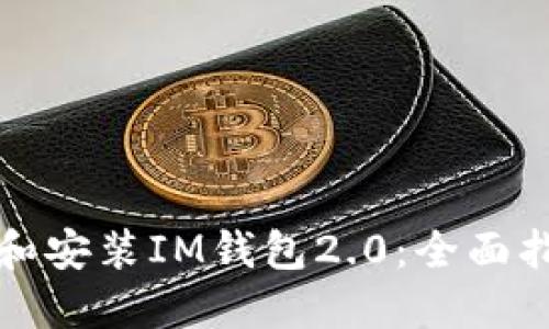 如何下载和安装IM钱包2.0：全面指南与技巧