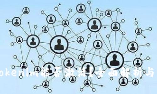 ### Tokenim能否激活？全面解析与实用指南