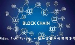 Shiba Inu Token: 一场加密货币