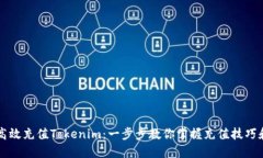 如何高效充值Tokenim：一步