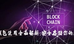 瑞典冷钱包使用全面解析