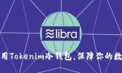 如何安全使用Tokenim冷钱包