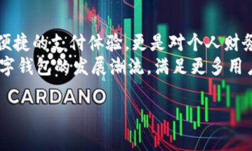    K豆钱包：苹果用户必备的官方下载地址与使用指南  / 

 guanjianci  K豆钱包, 苹果下载, 钱包应用, 数字资产, 移动支付  /guanjianci 

引言：数字时代的 wallet 选择
在这个数字化迅速发展的时代，钱包的形态已经不再局限于我们传统印象中的皮革或布料制作的物品。随着科技的进步，数字钱包（或称“电子钱包”）正在成为越来越多人的首选。尤其是在移动支付日益便利的今天，K豆钱包作为一款独具特色的数字资产管理工具，已经获得了无数用户的青睐。

K豆钱包简介
K豆钱包是一款集资金管理、购物支付、优惠券兑换于一体的综合性电子钱包应用。作为一个可以随时随地管理个人数字资产的工具，K豆钱包的便利性与安全性相辅相成。无论是在线购物，还是线下消费，用户都能享受到快捷的支付体验。此外，K豆钱包还为用户提供了丰富的优惠活动和红包返利，进一步提升了用户的使用价值。

官方下载地址的找到
对于苹果用户来说，官方下载K豆钱包是必不可少的第一步。许多用户在寻找下载地址时，可能会遇到不必要的麻烦。这里提供的官方下载地址直达官方源头，确保用户下载到最新、最安全的版本。
首先，用户可以直接访问苹果应用商店（App Store），通过搜索“K豆钱包”即可找到该应用。点击下载按钮，按照系统的提示进行安装。在此过程中，确保你的设备操作系统版本与应用的要求相符，以免下载出错。

安装与初次使用
完成安装后，打开K豆钱包，你将看到一个简洁而友好的界面。首次使用的用户需要进行注册，你可以选择用手机号码注册，或通过其他社交平台授权登录。值得注意的是，注册过程中要设置一个安全性高的密码，以保证你的资产安全。
登录后，K豆钱包会引导你完成一些基本的设置，比如绑定银行卡、设置支付密码等。这些步骤虽然略显繁琐，但却是为了确保你的资金能够得到更好的保护。

K豆钱包的主要功能
K豆钱包的功能丰富多样，可以满足用户在不同场景下的需求。以下是一些主要功能的详细介绍。

h4资金管理/h4
用户可以轻松查看和管理自己的资金状况，包括余额、交易记录等信息。通过详细的统计分析，用户能够更加清晰地了解自己的消费习惯，进而做出更合理的财务计划。

h4购物支付/h4
K豆钱包支持多种支付方式，用户可以通过扫描二维码、输入支付金额等多种形式完成支付。在大部分商家和线上平台，K豆钱包均已支持，使得支付过程便捷高效。

h4优惠活动/h4
K豆钱包专注于为用户提供最大的实惠。通过定期的推广优惠与红包赠送，用户在消费时能够获取额外的返利。参加各类活动，比如节假日促销、品牌合作等，都能够在一定程度上减少用户的消费支出。

安全性与隐私保护
在使用数字钱包时，安全性是用户选择的重要考量之一。K豆钱包在安全性方面也下了很大功夫。它采用了先进的加密技术，确保用户的交易数据和个人信息得以安全保护。
同时，K豆钱包还提供了多重身份验证机制，以及异地登录提醒，用户可以第一时间知晓账户的安全状态。此外，用户还可以在设置中更改支付密码和登录密码，进一步增强账户的安全性。

用户体验与社区互动
K豆钱包因其良好的用户体验而受到广大用户的喜爱。它的设计追求“简洁易用”的原则，用户在使用过程中无需报表或复杂的指南，即可快速上手。
更重要的是，K豆钱包注重与用户的互动，定期通过社区活动、线上问答等方式收集用户反馈，及时调整与更新产品功能。这样的做法不仅增强了用户黏性，也为产品的持续发展注入了动力。

总结
K豆钱包作为一款兼具实用性与趣味性的数字钱包，已经成为越来越多用户的日常伴侣。通过对K豆钱包的深入了解，我们可以发现它带来的不仅是便捷的支付体验，更是对个人财务的有效管理。特定时期的优惠活动，更为用户提供了额外的价值。
在数字化浪潮席卷而来的当下，K豆钱包的安全性、便捷性以及优质的用户体验，使它在众多同类产品中脱颖而出。相信在未来，它一定会继续引领数字钱包的发展潮流，满足更多用户的需求。

最后，如果你还没有体验K豆钱包，不妨立即下载试试看，探索更多属于你的数字资产管理之旅！